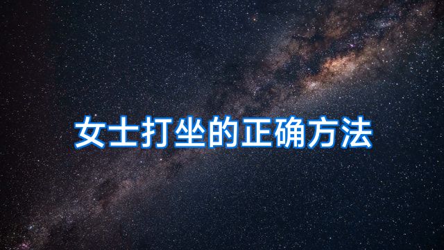 女士打坐的正确方法