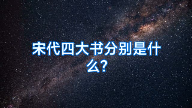 宋代四大书分别是什么?
