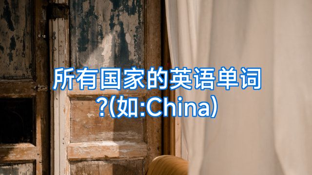 所有国家的英语单词?(如:China)
