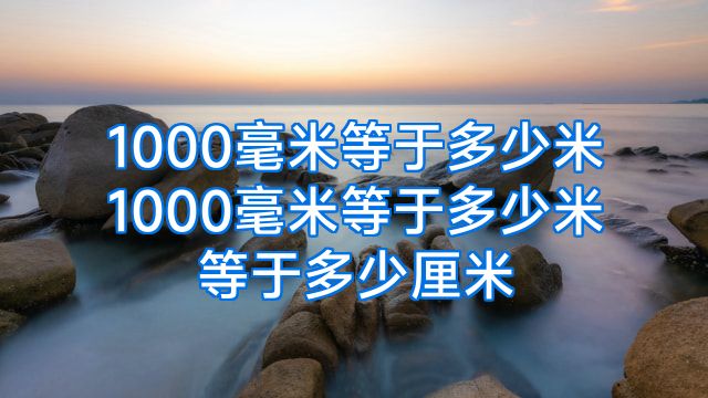 1000毫米等于多少米1000毫米等于多少米等于多少厘米