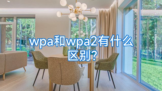 wpa和wpa2有什么区别?