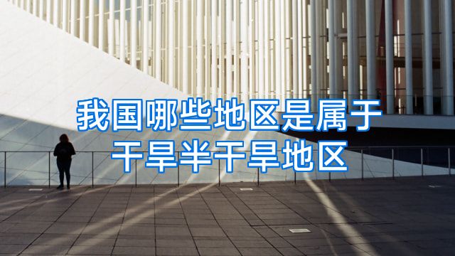 我国哪些地区是属于干旱半干旱地区