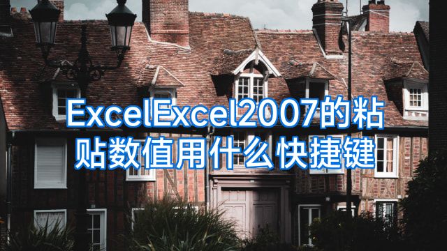 ExcelExcel2007的粘贴数值用什么快捷键