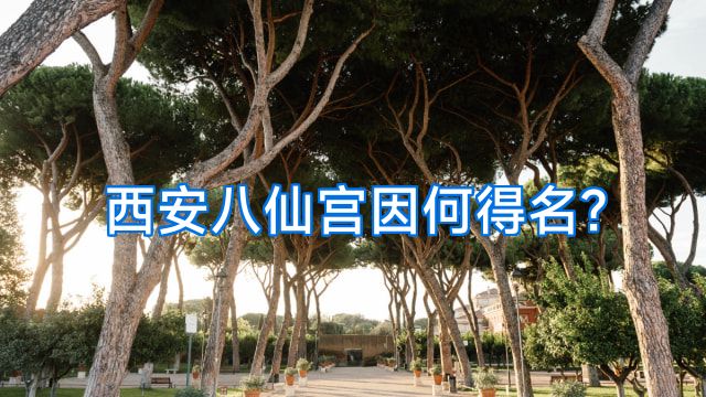 西安八仙宫因何得名?
