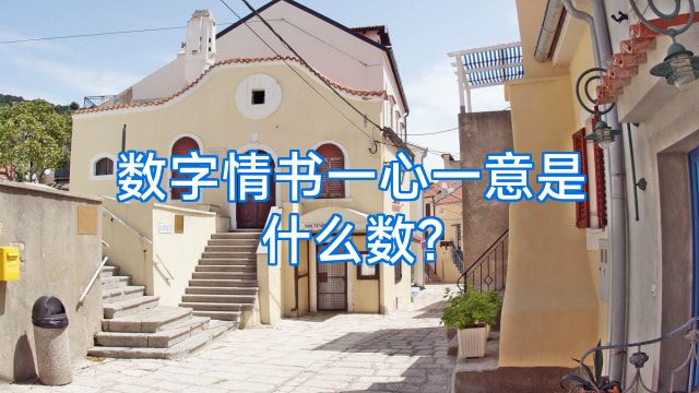 数字情书一心一意是什么数?