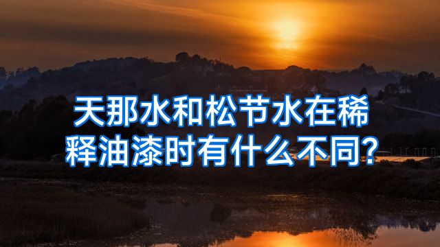 天那水和松节水在稀释油漆时有什么不同?