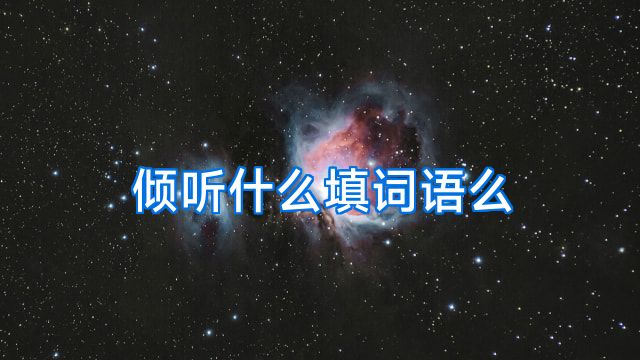 倾听什么填词语么