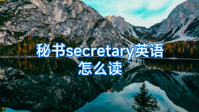 秘书secretary英语怎么读