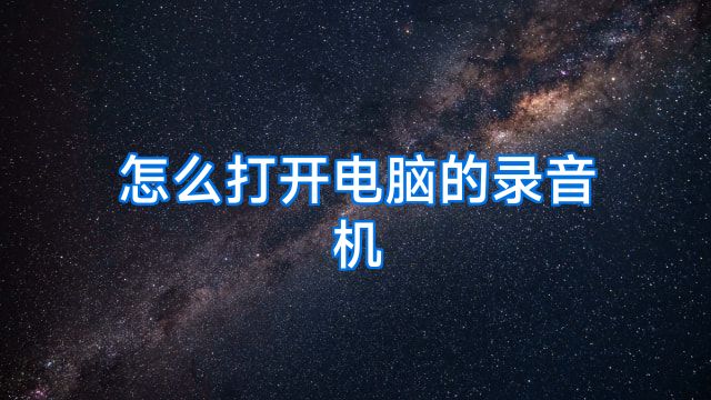 怎么打开电脑的录音机