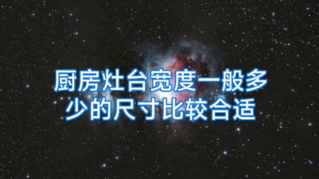 厨房灶台宽度一般多少的尺寸比较合适