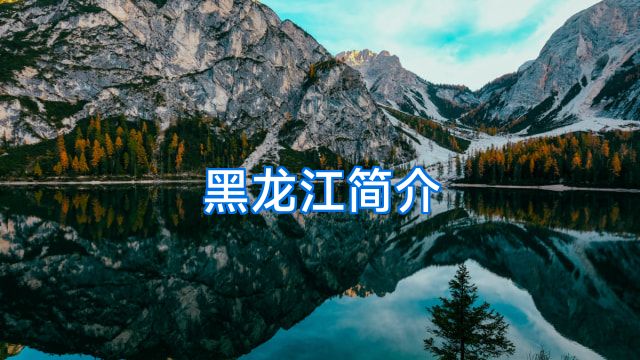 黑龙江简介