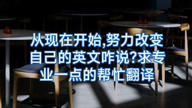 从现在开始,努力改变自己的英文咋说?求专业一点的帮忙翻译