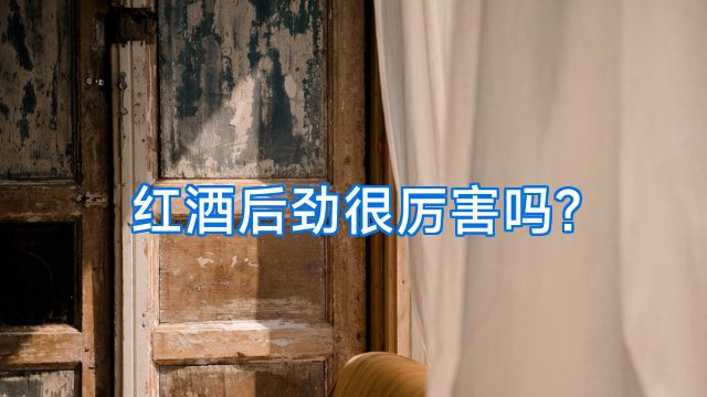 红酒后劲很厉害吗?