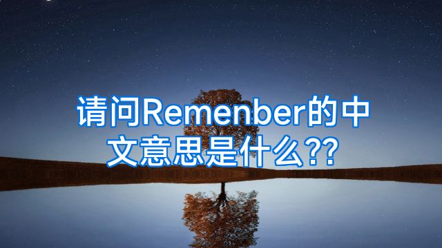 请问Remenber的中文意思是什么??