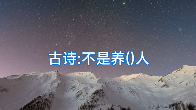 古诗:不是养()人