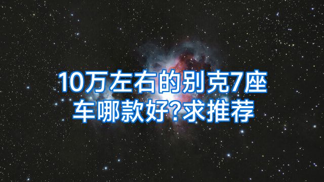 10万左右的别克7座车哪款好?求推荐