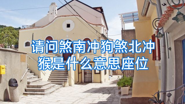 请问煞南冲狗煞北冲猴是什么意思座位