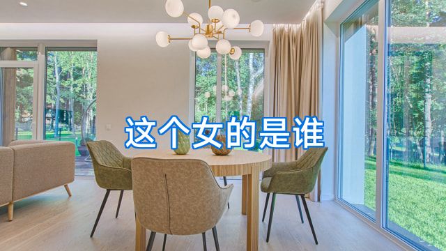 这个女的是谁