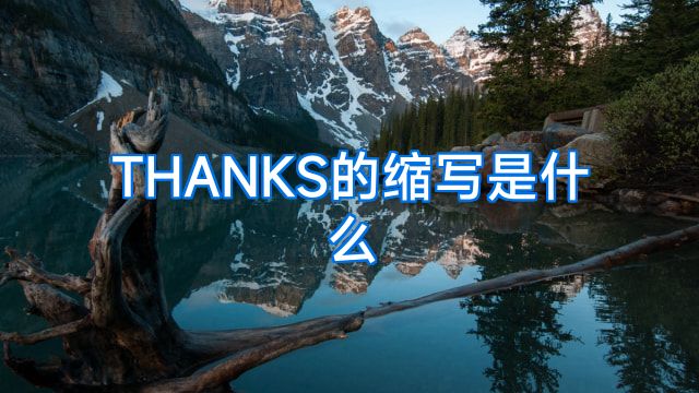 THANKS的缩写是什么