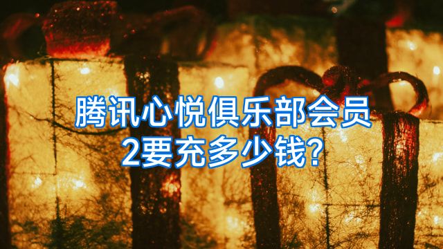 腾讯心悦俱乐部会员2要充多少钱?