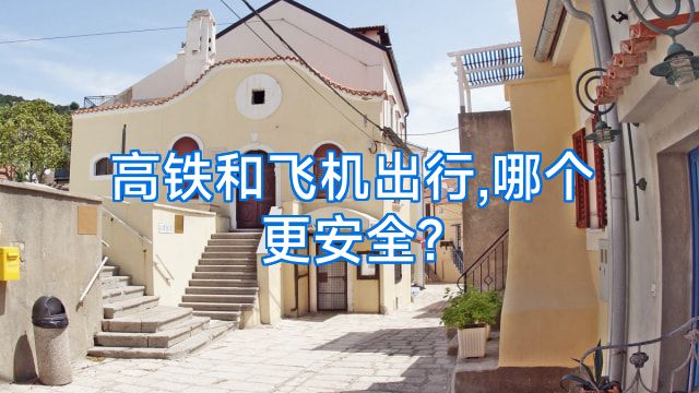 高铁和飞机出行,哪个更安全?
