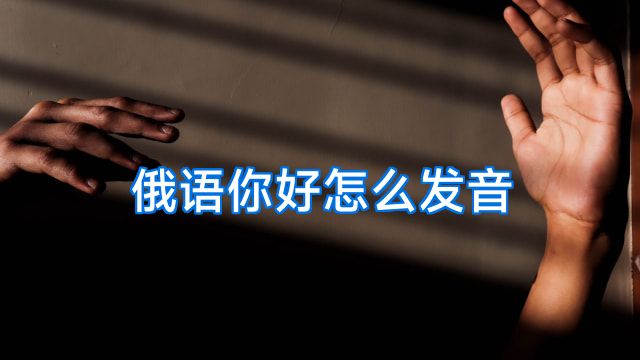 俄语你好怎么发音