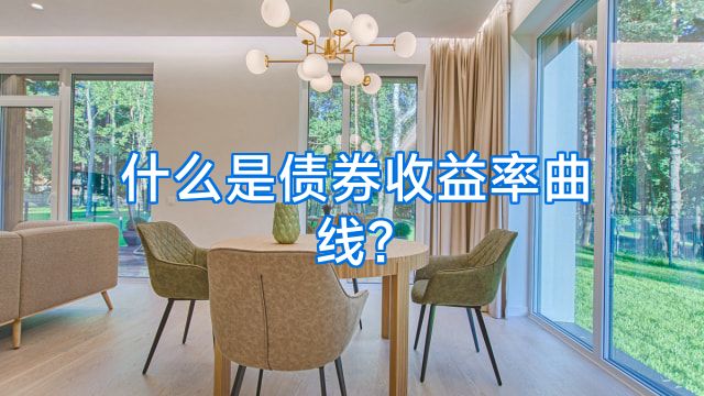 什么是债券收益率曲线?