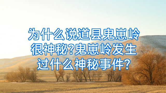 为什么说道县鬼崽岭很神秘?鬼崽岭发生过什么神秘事件?