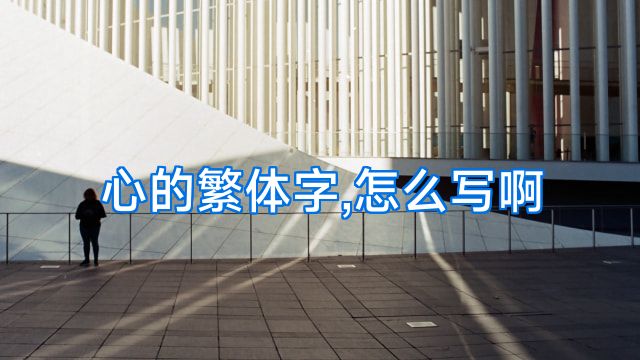 心的繁体字,怎么写啊