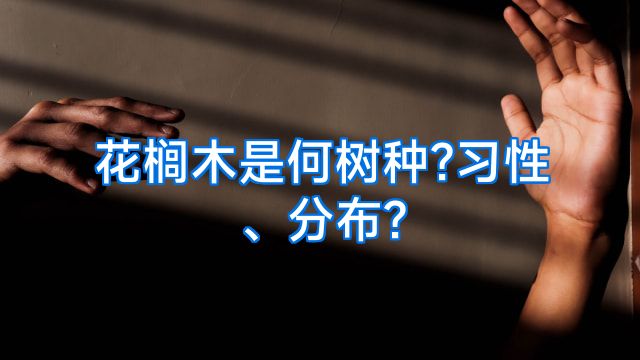 花榈木是何树种?习性、分布?