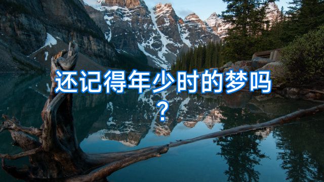 还记得年少时的梦吗?