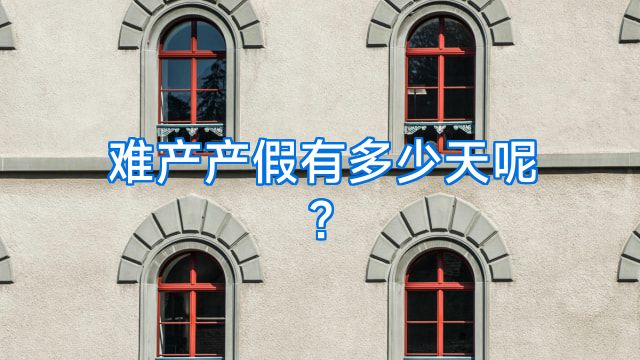 难产产假有多少天呢?