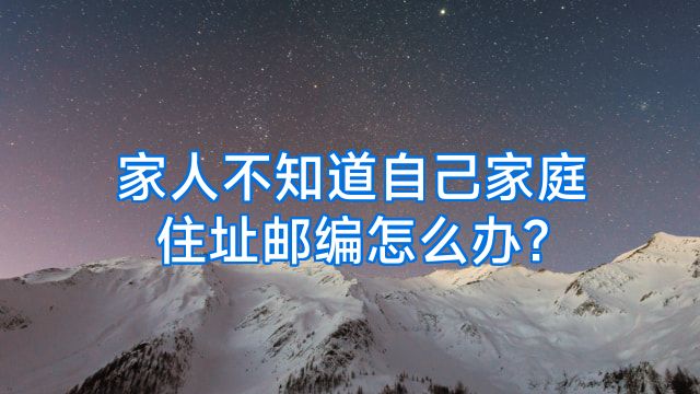 家人不知道自己家庭住址邮编怎么办?