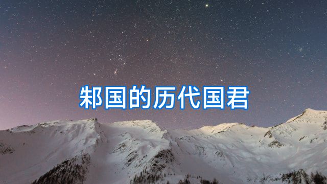 邾国的历代国君