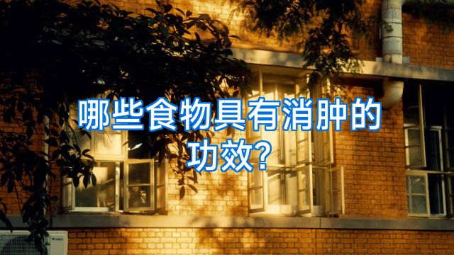 哪些食物具有消肿的功效?