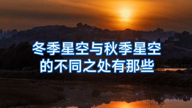 冬季星空与秋季星空的不同之处有那些