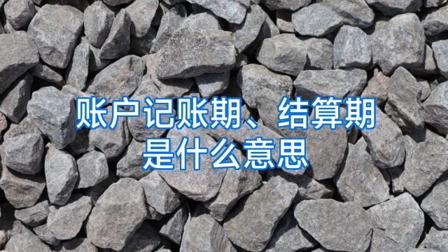 账户记账期、结算期是什么意思