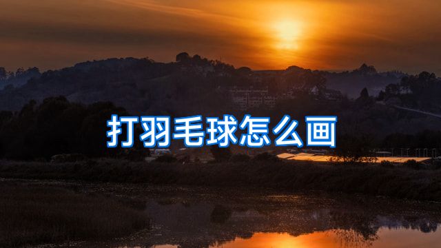打羽毛球怎么画