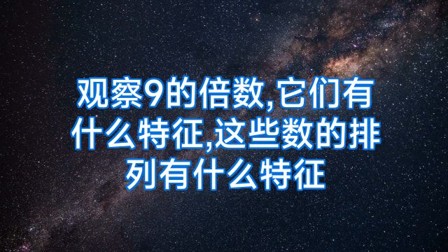 观察9的倍数,它们有什么特征,这些数的排列有什么特征
