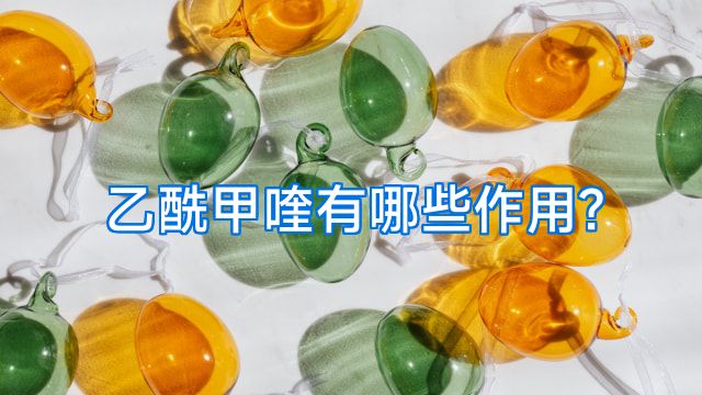 乙酰甲喹有哪些作用?