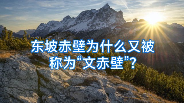 东坡赤壁为什么又被称为“文赤壁”?