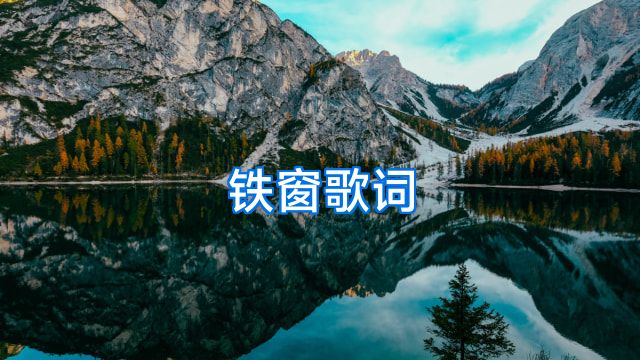 铁窗歌词