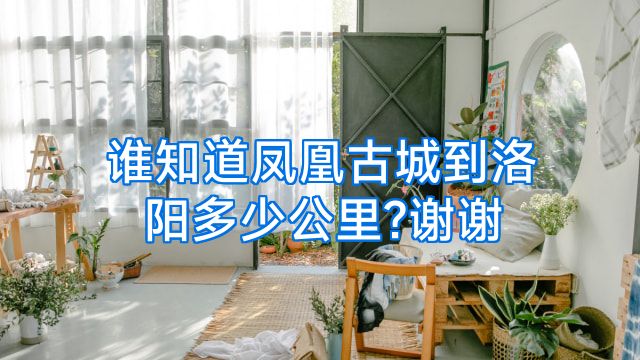 谁知道凤凰古城到洛阳多少公里?谢谢