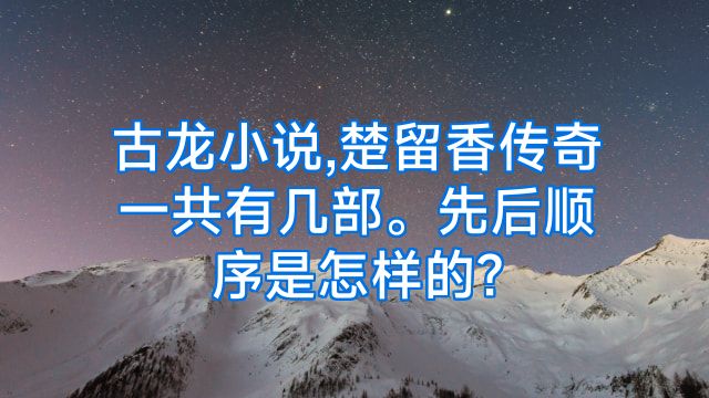 古龙小说,楚留香传奇一共有几部。先后顺序是怎样的?