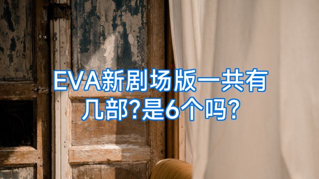 EVA新剧场版一共有几部?是6个吗?
