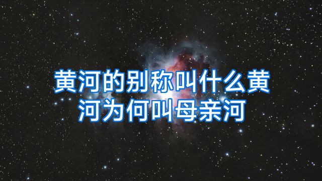黄河的别称叫什么黄河为何叫母亲河