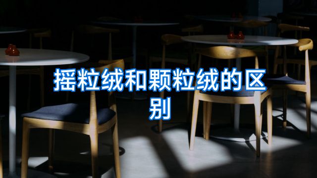 摇粒绒和颗粒绒的区别