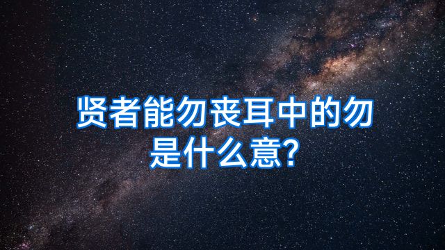 贤者能勿丧耳中的勿是什么意?