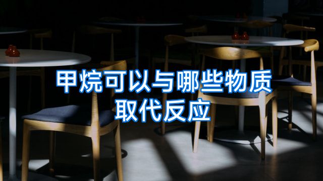 甲烷可以与哪些物质取代反应