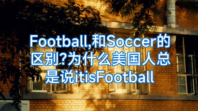 Football,和Soccer的区别?为什么美国人总是说itisFootball